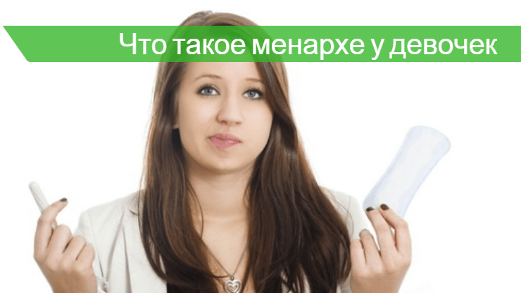 Первые месячные у девочек | циклодинон