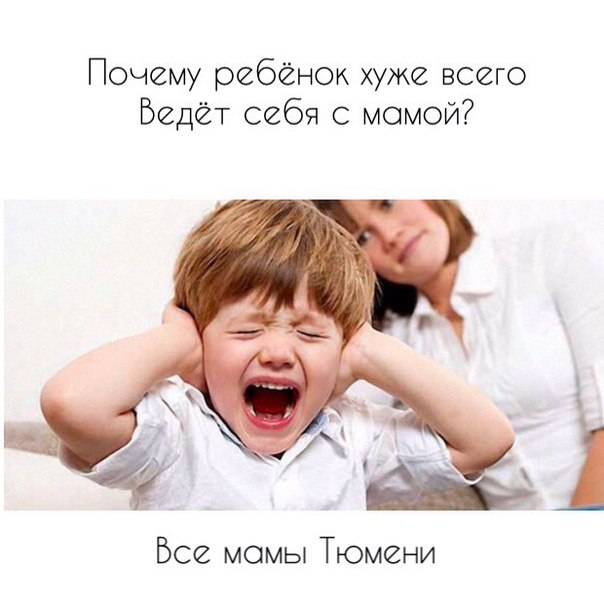 Почему ребенок хуже всего ведет себя с мамой - покрова
