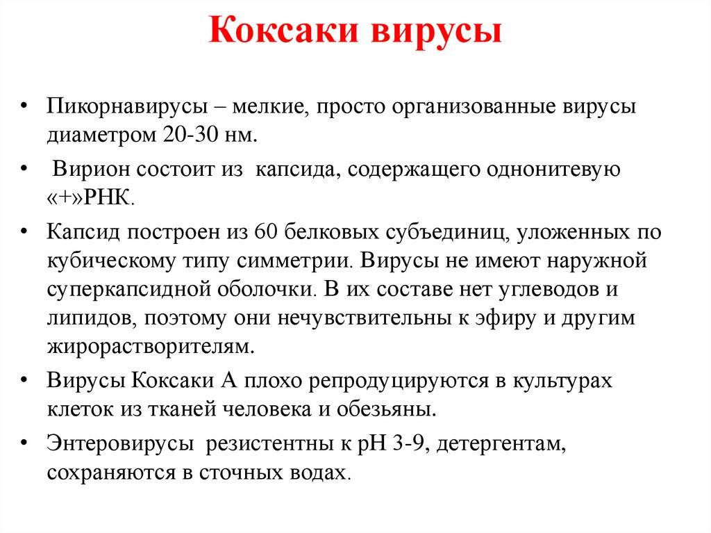 Вирус коксаки: симптомы и лечение у детей