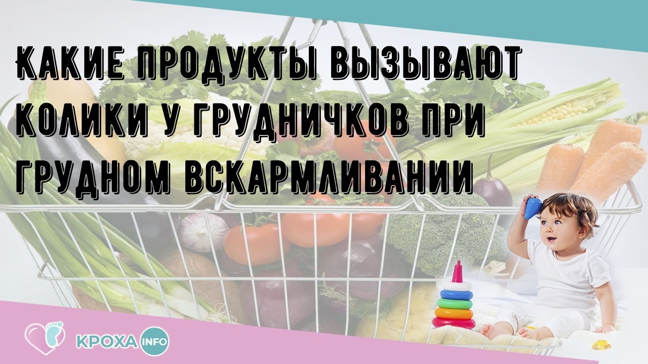 Еда при коликах. Продукты вызывающие колики у грудничков. Продукты вызывающие колики у новорожденных при гв. Продукты вызывающие колики при грудном вскармливании. Какие продукты вызывают колики.