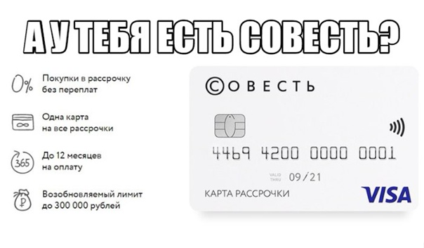 В чем подвох карты совесть: отзывы реальных пользователей карты