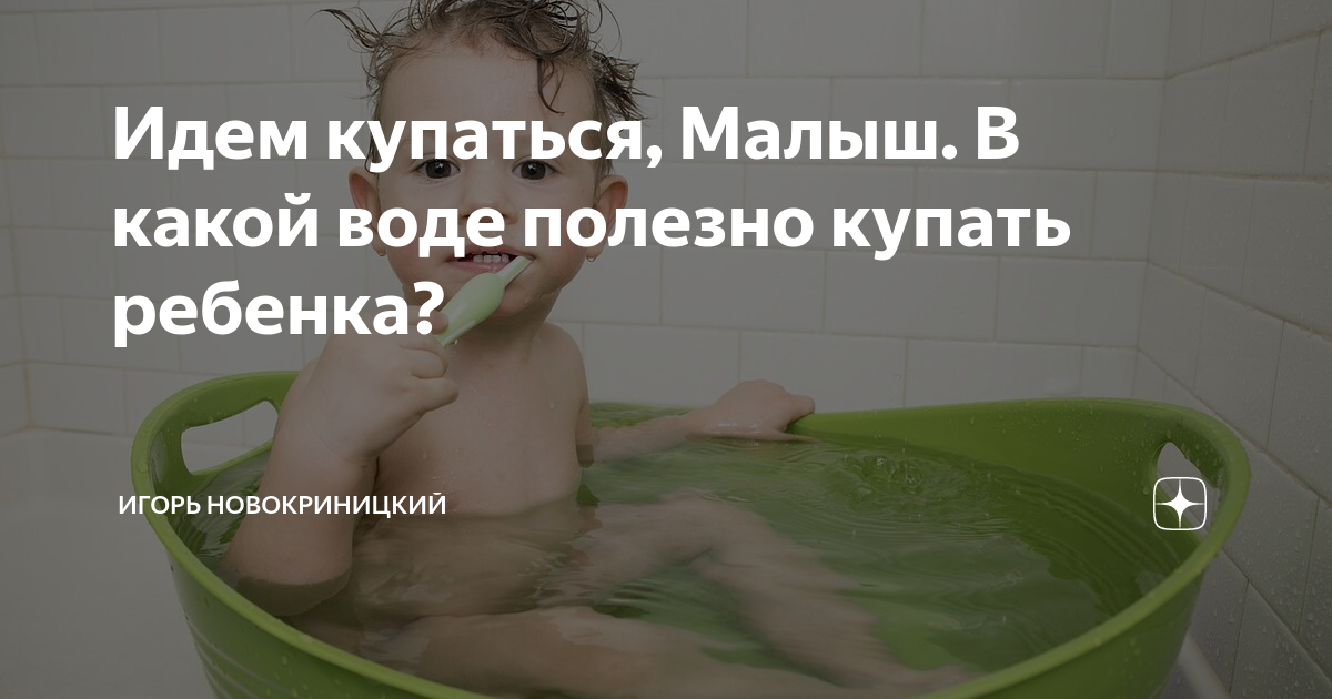 Можно ли купать при насморке. Иду мыться. Купание ребенка в ванной при кашле. Чем полезно купаться. Идите мыться.