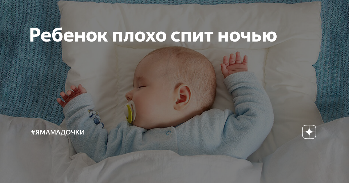 Ребенок постоянно просыпается ночью: причины плохого сна / mama66.ru