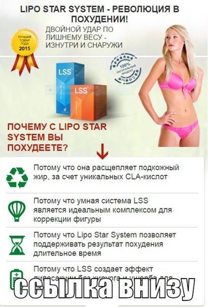 Лсс - липостар систем продукт для похудения - lipo star system lss