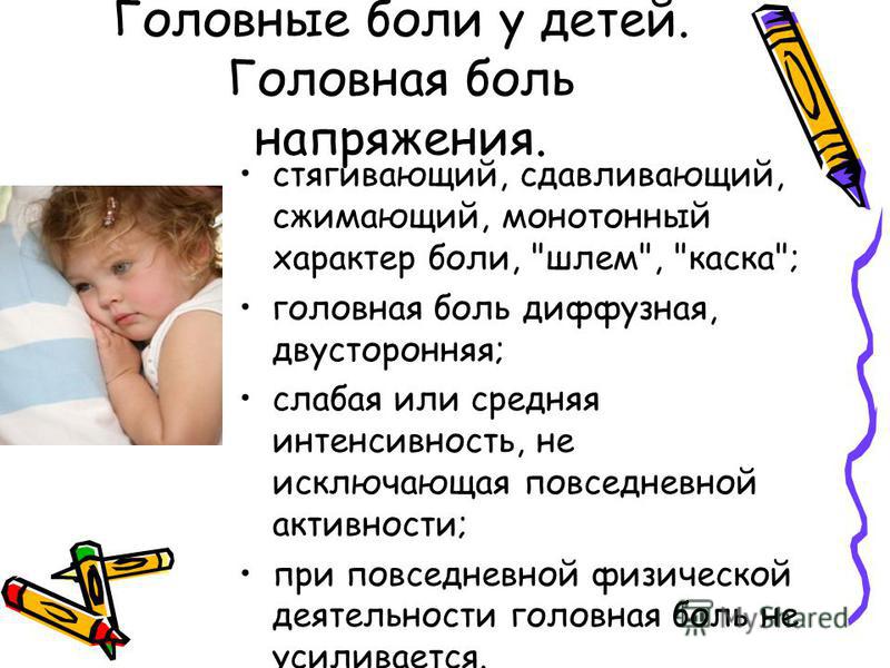 Ребенок 3 года болит голова. Причины головной боли у ребенка. У ребёнка болит голова и тошнит. Почему у ребенка болит голова. Болит голова и тошнит причины у ребенка 11.