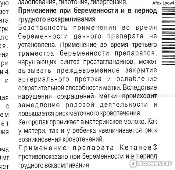 Кетанов: описание препарата, особенности применения в период лактации