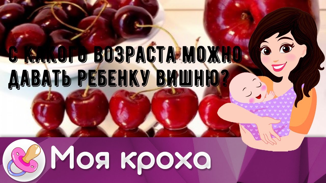     черешня: польза для ребенка