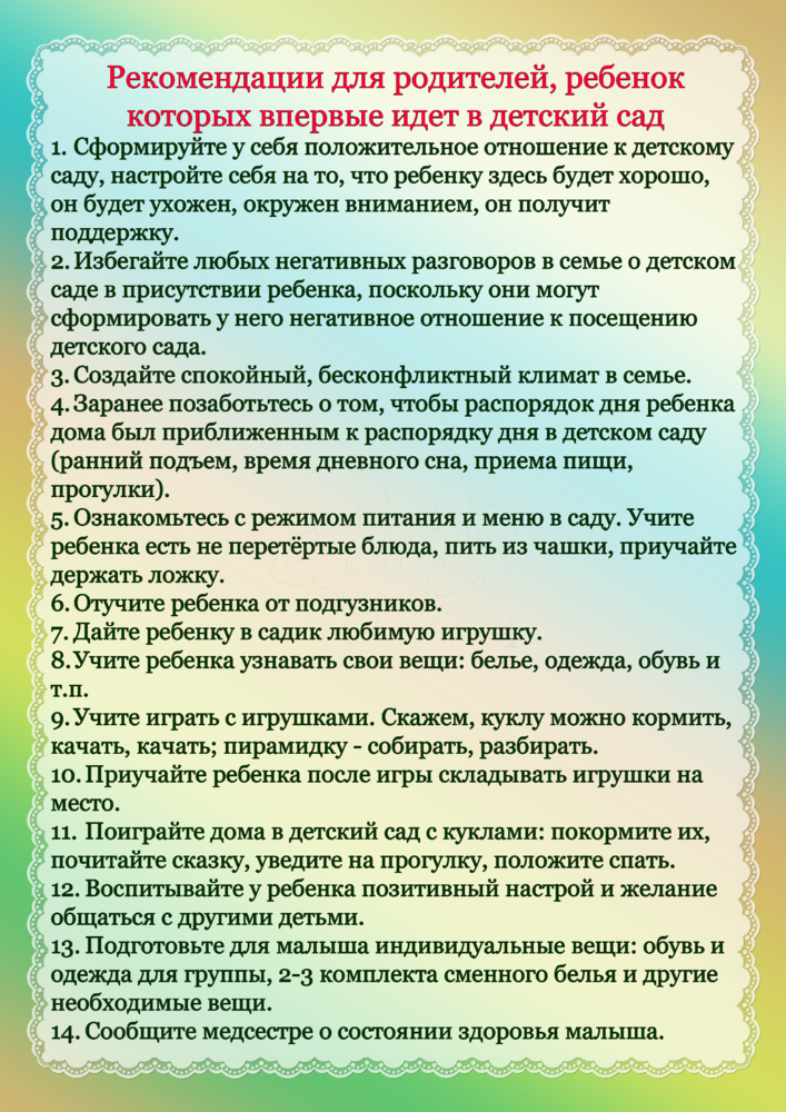 Рекомендации дошкольникам. Советы для родителей в детском саду. Рекомендации для родителей в детском саду. Советы родителям в детском саду. Рекомендации для родителей по адаптации ребенка к детскому саду.