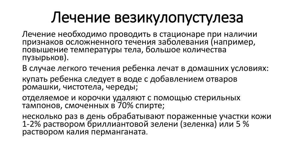 7 опасных осложнений везикулопустулеза и 6 принципов лечения заболевания