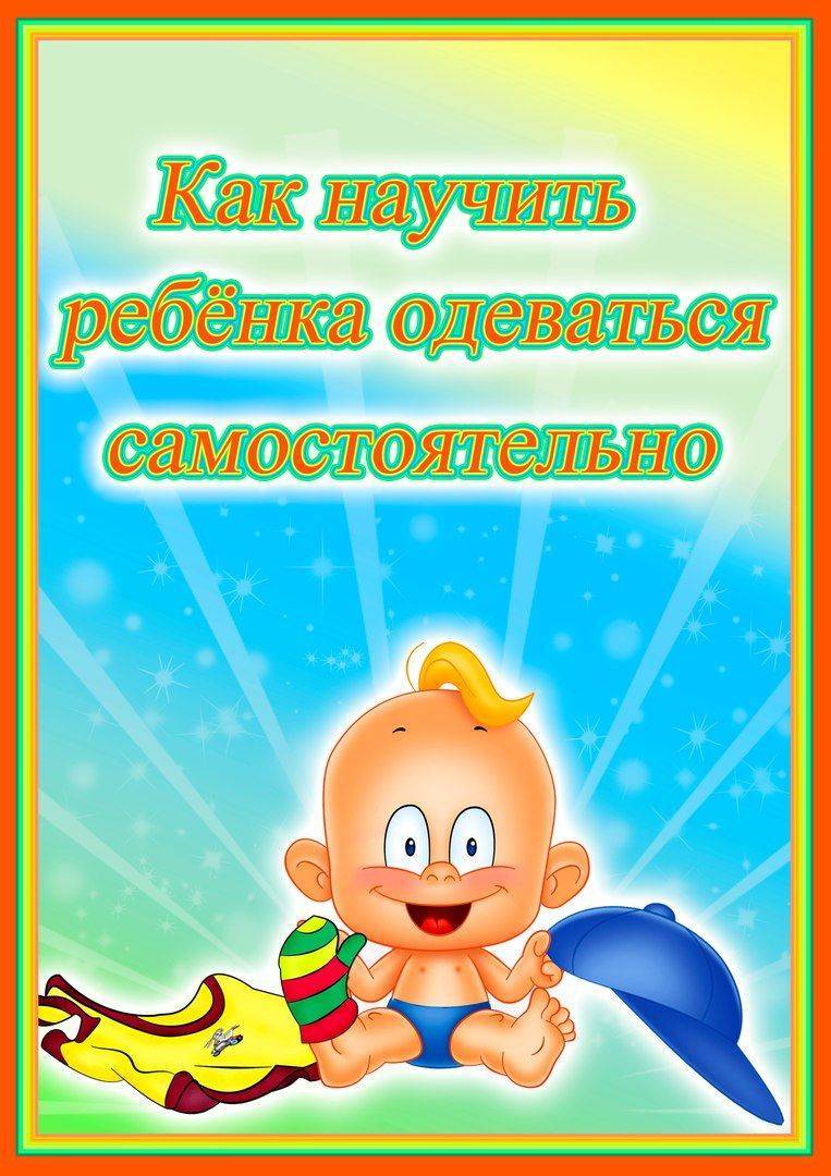 Как научить своего ребенка одеваться самостоятельно – советы родителям