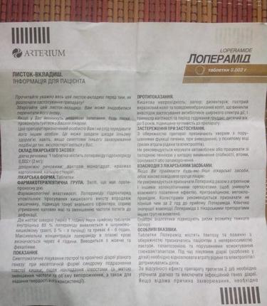 Лоперамид, инструкция, описание