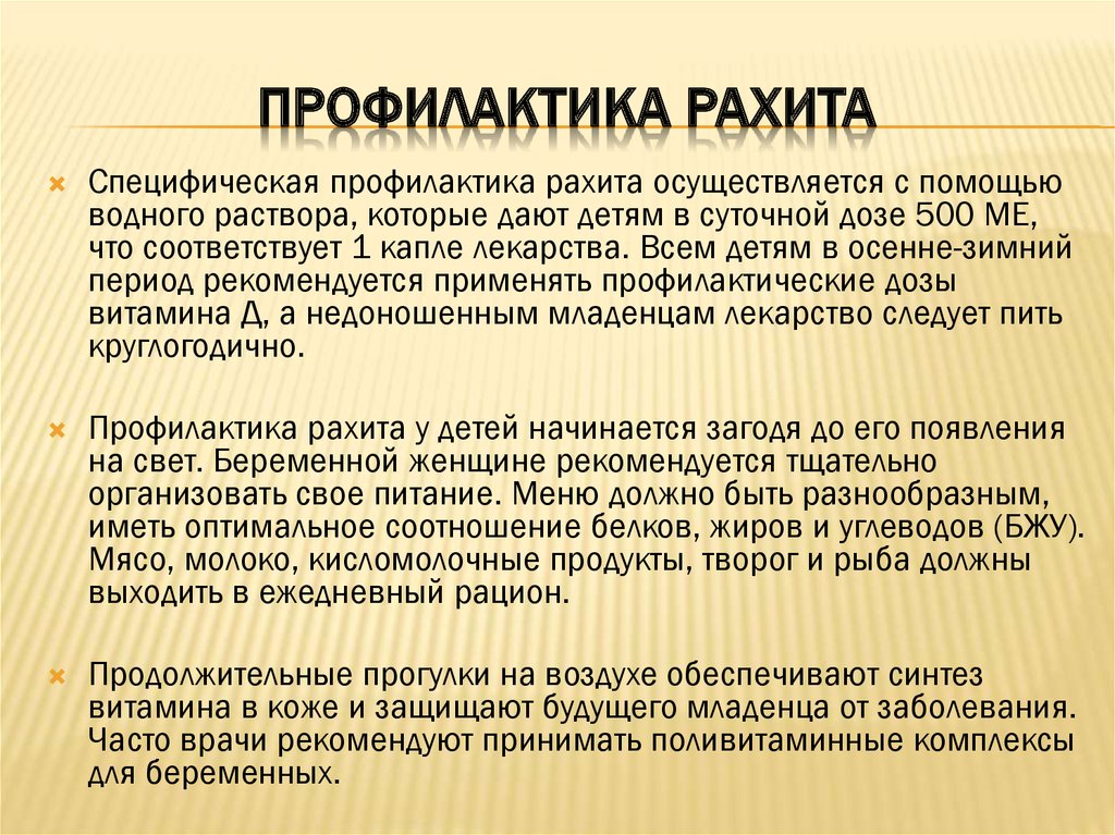 Профилактика рахита: 5 эффективных способов предупреждения болезни