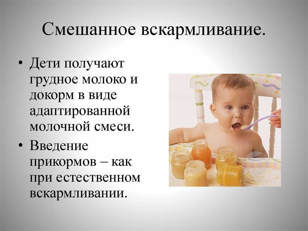 Смешанное вскармливание: причины, как правильно кормить