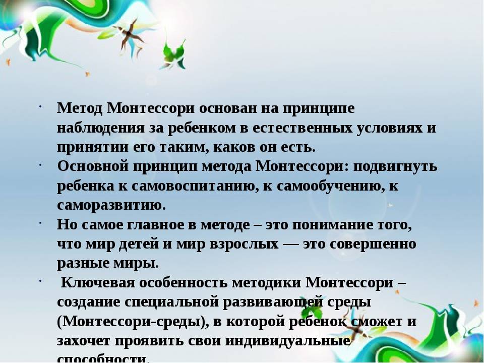 Плюсы и минусы «системы монтессори»