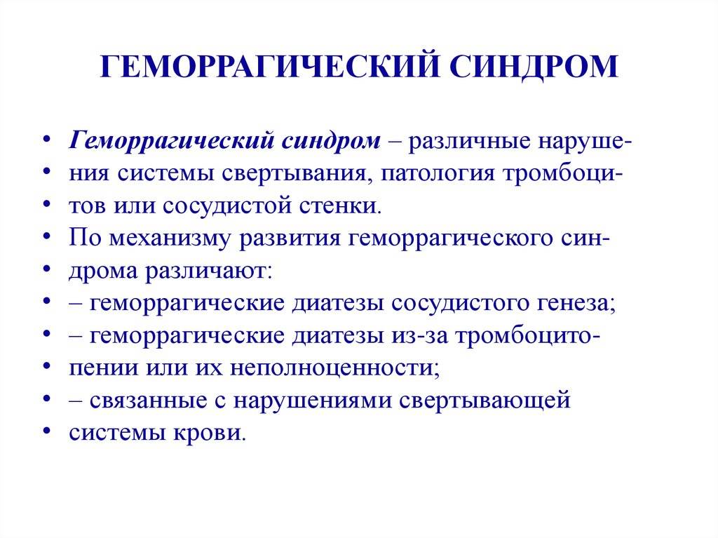 Геморрагический синдром: симптомы и виды, причины, лечение и прогнозы