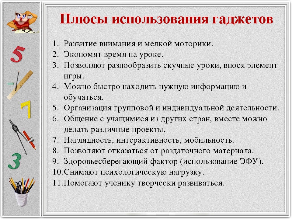 Влияние современных гаджетов на детей (плюсы и минусы)