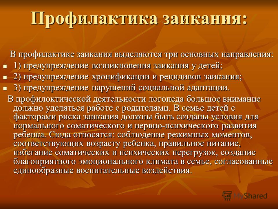 Как лечить заикание?