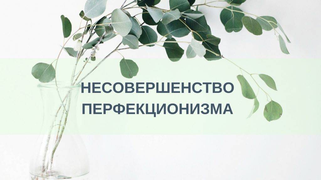 Ребенок перфекционист что делать. детский перфекционизм: лекарство от безупречности