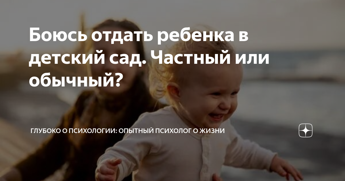 Почему мы боимся отдавать ребёнка в детский сад, и что с этим делать?