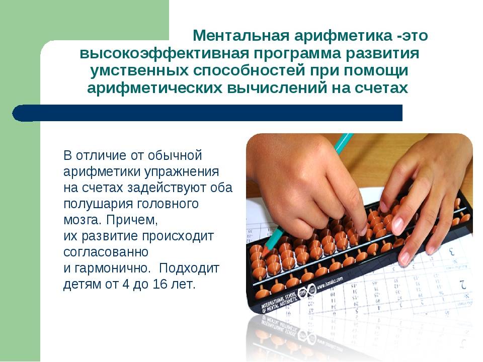 Ментальная математика для детей: что это такое?
