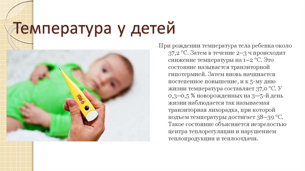 Какая температура должна быть у новорожденного?