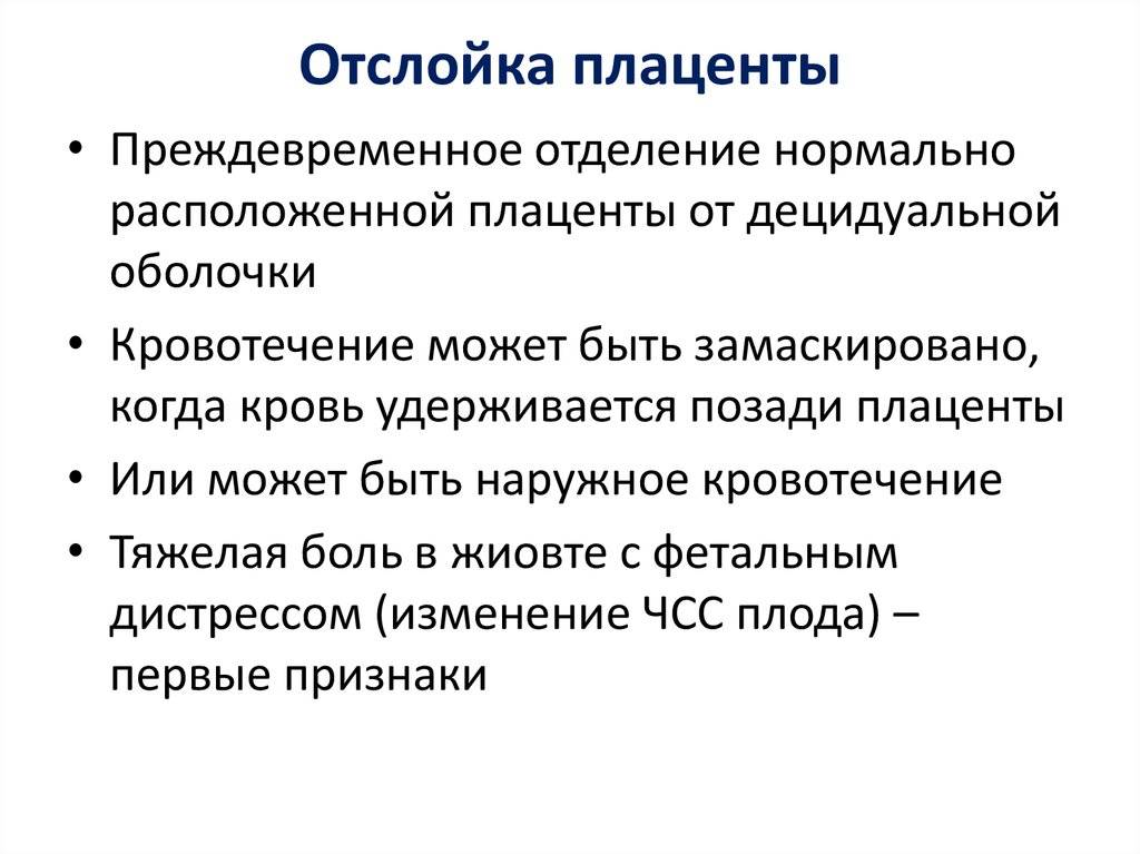Преждевременная отслойка плаценты: причины, симптомы, диагностика и лечение