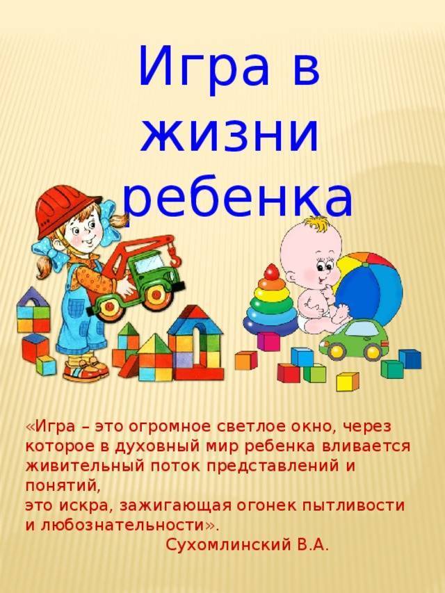 Значение игры в жизни ребенка
