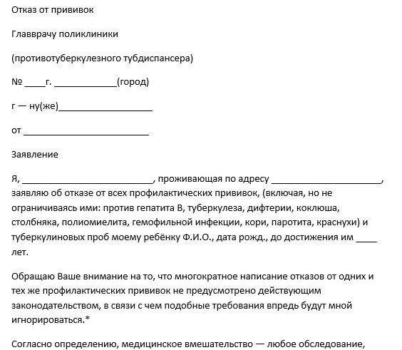 Как написать отказ от прививок и от каких прививок можно отказаться