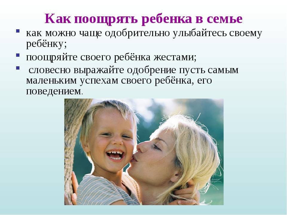 Как поощрять ребенка в семье