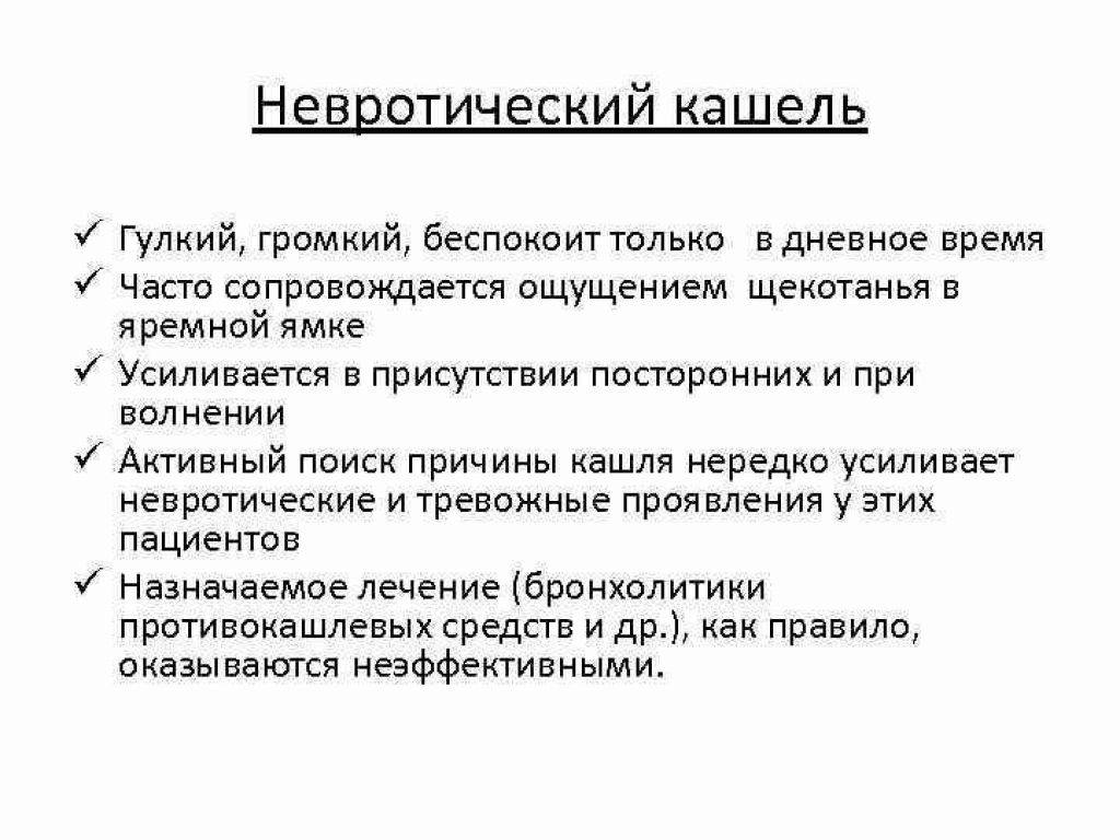 Нервный кашель у ребенка: причины возникновения, симптомы, методы лечения