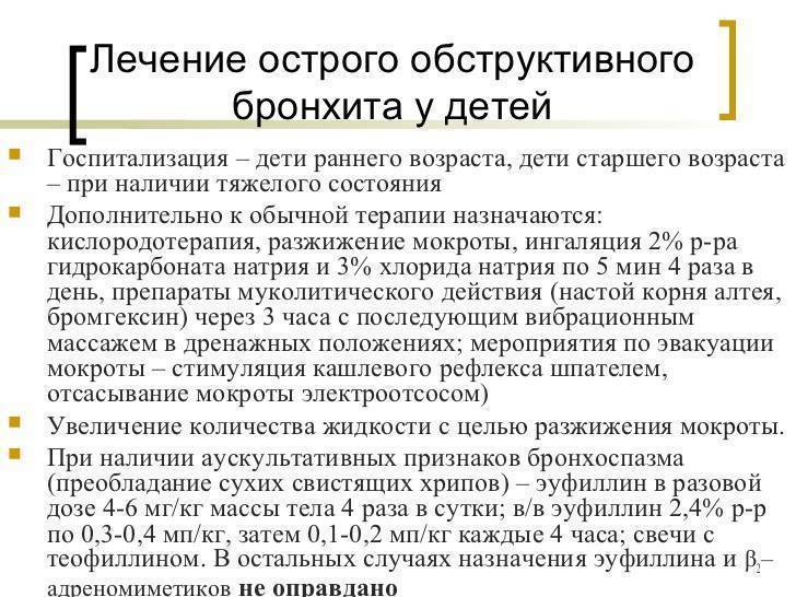 Обструктивный бронхит у детей: лечение народными средствами, выбор медикаментов