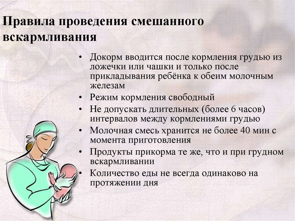 Смешанное вскармливание новорожденного